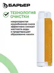 Картридж для фильтра под мойку БАРЬЕР ПРОФИ Смягчение, защищает от накипи