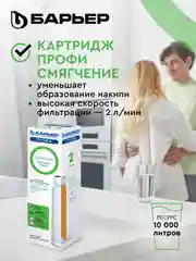 Картридж для фильтра под мойку БАРЬЕР ПРОФИ Смягчение, защищает от накипи