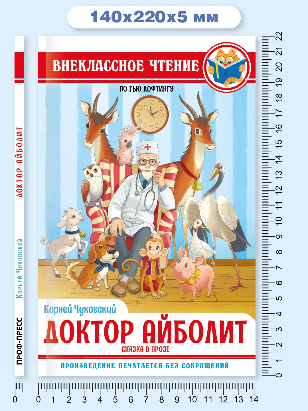 Книга для детей. Сказка в прозе К. Чуковский "Доктор Айболит" по Гью Лофтингу. Проф-Пресс