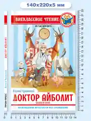 Книга для детей. Сказка в прозе К. Чуковский "Доктор Айболит" по Гью Лофтингу. Проф-Пресс