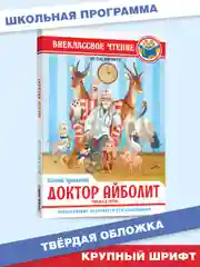 Книга для детей. Сказка в прозе К. Чуковский "Доктор Айболит" по Гью Лофтингу. Проф-Пресс