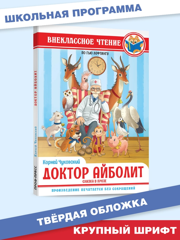 Книга для детей. Сказка в прозе К. Чуковский "Доктор Айболит" по Гью Лофтингу. Проф-Пресс