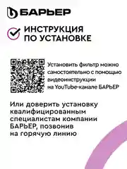 Фильтр под мойку для очистки воды трехступенчатый Барьер Профи "Стандарт"