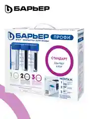 Фильтр под мойку для очистки воды трехступенчатый Барьер Профи "Стандарт"