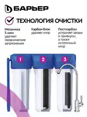 Фильтр под мойку для очистки воды трехступенчатый Барьер Профи "Стандарт"