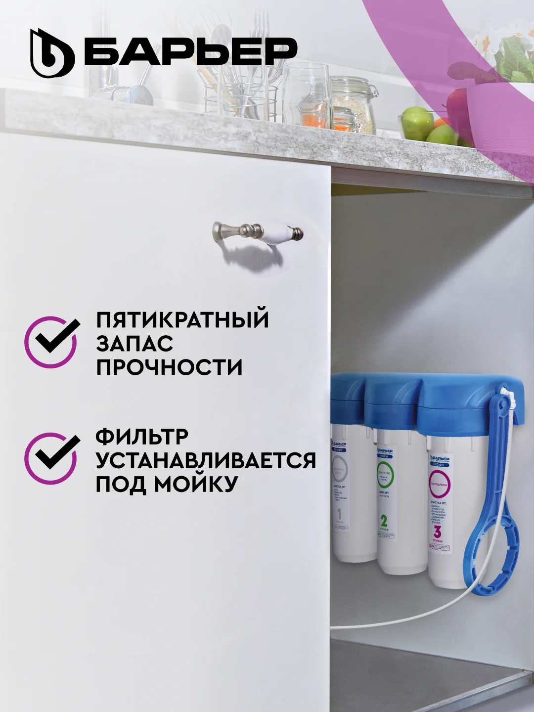 Фильтр под мойку для очистки воды трехступенчатый Барьер Профи "Стандарт"