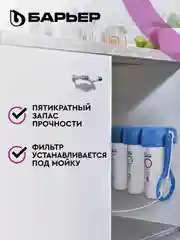 Фильтр под мойку для очистки воды трехступенчатый Барьер Профи "Стандарт"