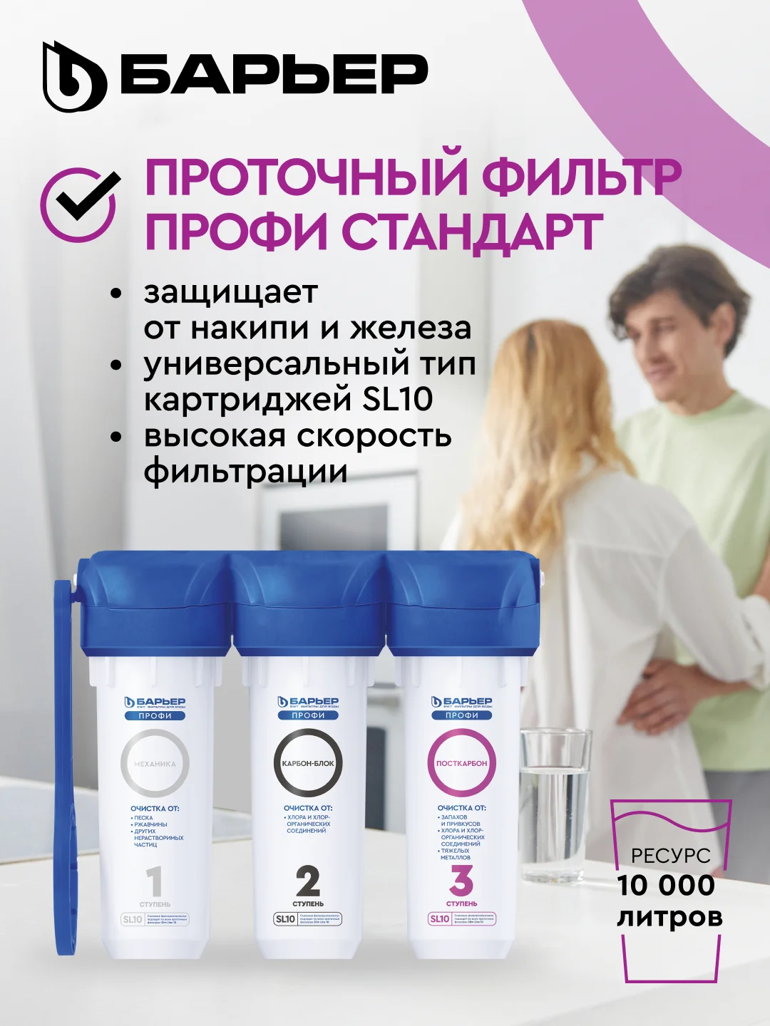 Фильтр под мойку для очистки воды трехступенчатый Барьер Профи "Стандарт"
