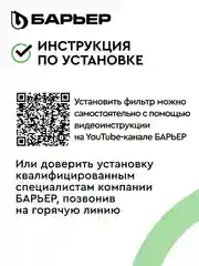 Фильтр под мойку для очистки воды трехступенчатый Барьер Профи "Жесткость"