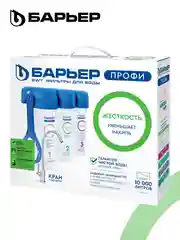 Фильтр под мойку для очистки воды трехступенчатый Барьер Профи "Жесткость"