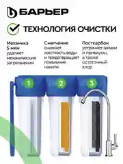 Фильтр под мойку для очистки воды трехступенчатый Барьер Профи "Жесткость"