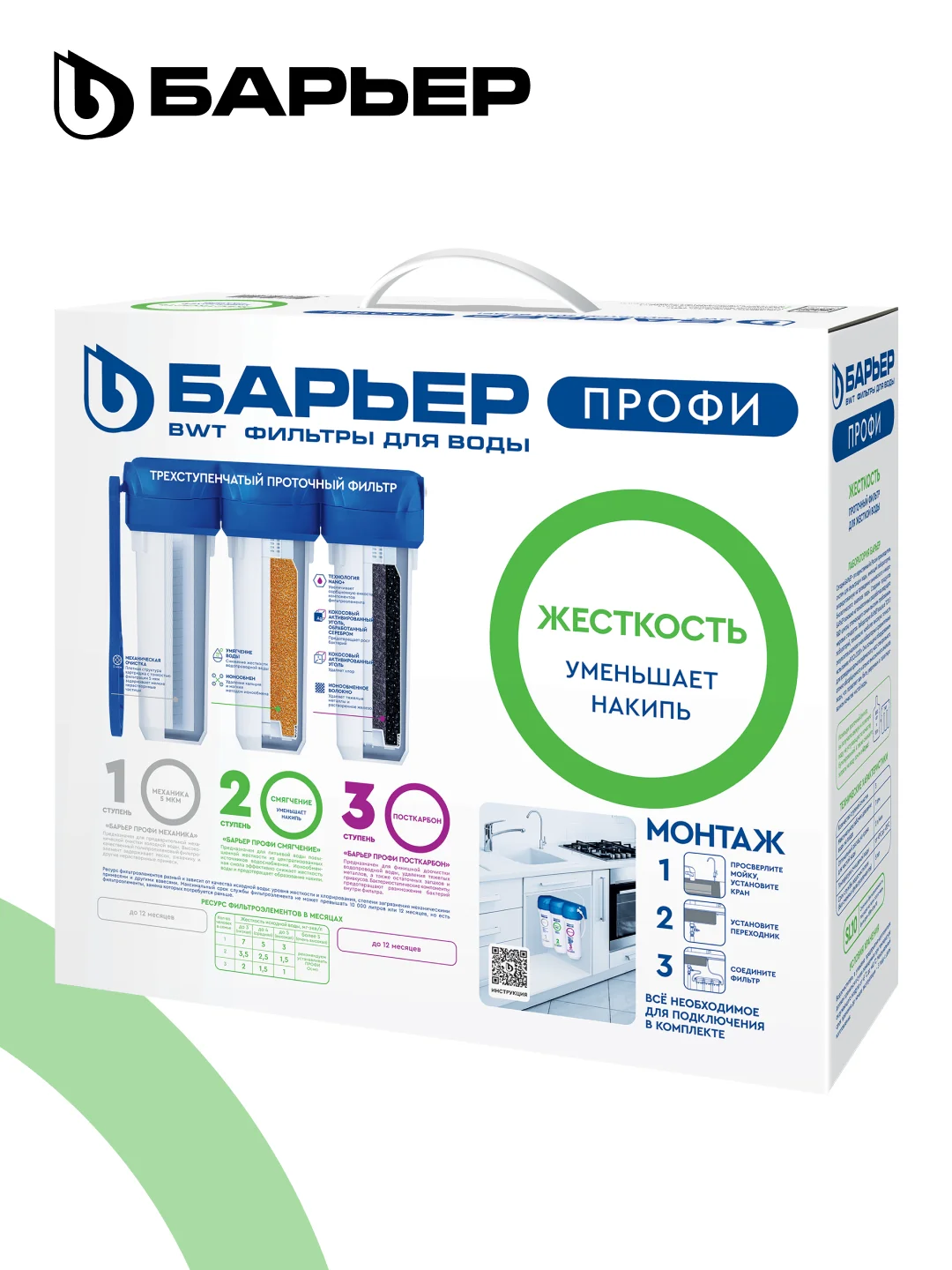 Фильтр под мойку для очистки воды трехступенчатый Барьер Профи "Жесткость"