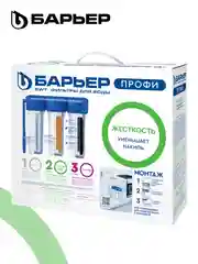 Фильтр под мойку для очистки воды трехступенчатый Барьер Профи "Жесткость"