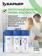 Фильтр под мойку для очистки воды трехступенчатый Барьер Профи "Жесткость"