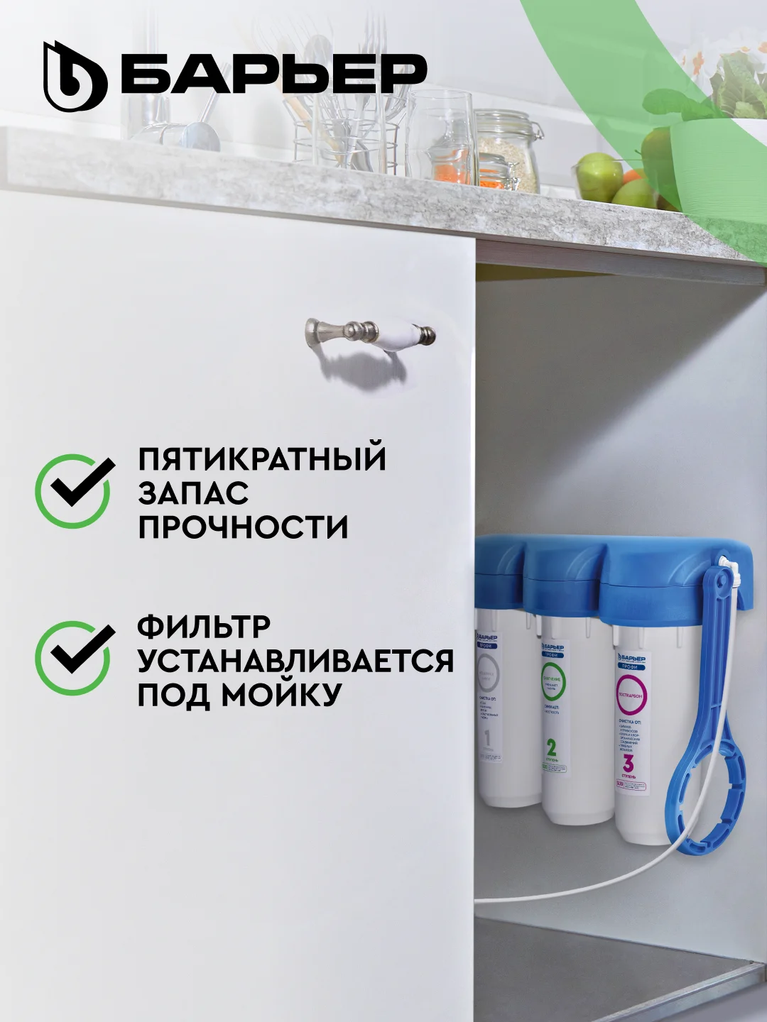 Фильтр под мойку для очистки воды трехступенчатый Барьер Профи "Жесткость"
