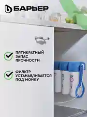 Фильтр под мойку для очистки воды трехступенчатый Барьер Профи "Жесткость"
