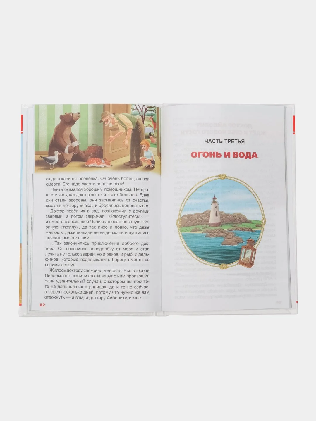 Книга для детей. Сказка в прозе К. Чуковский "Доктор Айболит" по Гью Лофтингу. Проф-Пресс