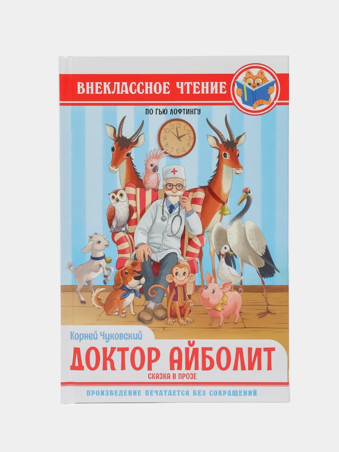Книга для детей. Сказка в прозе К. Чуковский "Доктор Айболит" по Гью Лофтингу. Проф-Пресс