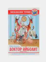 Книга для детей. Сказка в прозе К. Чуковский "Доктор Айболит" по Гью Лофтингу. Проф-Пресс