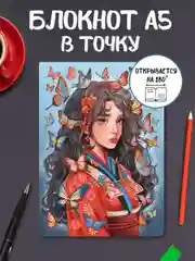 Светло-синий блокнот А5 в точку, 64 л. Точкабук 180 градусов, дорама. Проф-Пресс