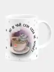 Кружка с надписью "Работа сама себя не сделает, но и чай сам себя не попьёт"