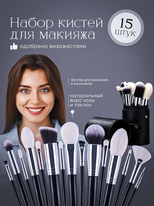 Профессиональные кисти для макияжа из натурального ворса