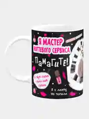 Кружка керамическая с надписью "Я мастер ногтевого сервиса"