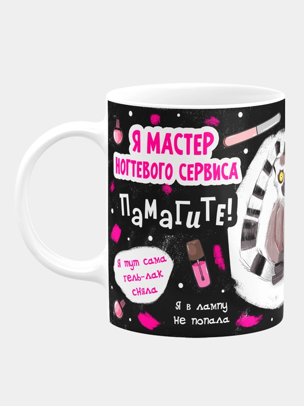 Кружка керамическая с надписью "Я мастер ногтевого сервиса"