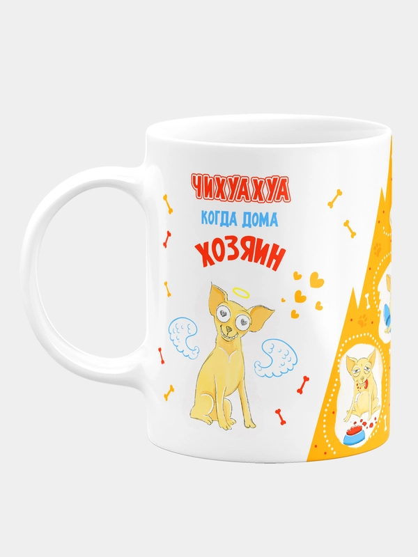 Кружка керамическая с надписью "Когда дома один и когда дома хозяин. Чихуа хуа"