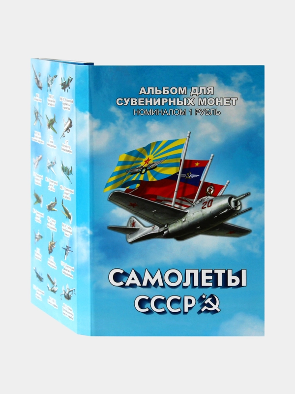 Набор 72 коллекционные монеты Самолеты СССР номиналом 1 руб в альбоме подарок на Новый год
