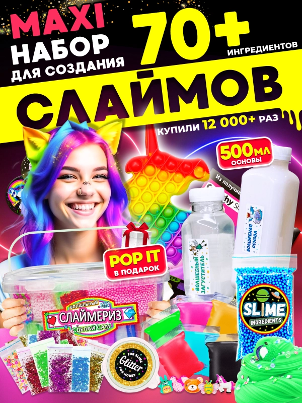 Набор сделай сам Hit Toys Maxi Box "Слайм", 70+ ингредиентов