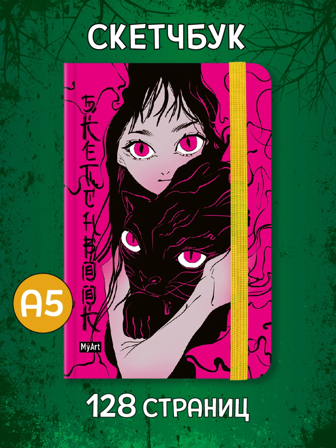 Блокнот А5, 64 листа. Скетчбук MyArt Alter Ego, 120 г./м2. Проф-Пресс