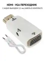 Белый портативный адаптер переходник конвертер HDMI - VGA с аудио выходом 3,5 mm