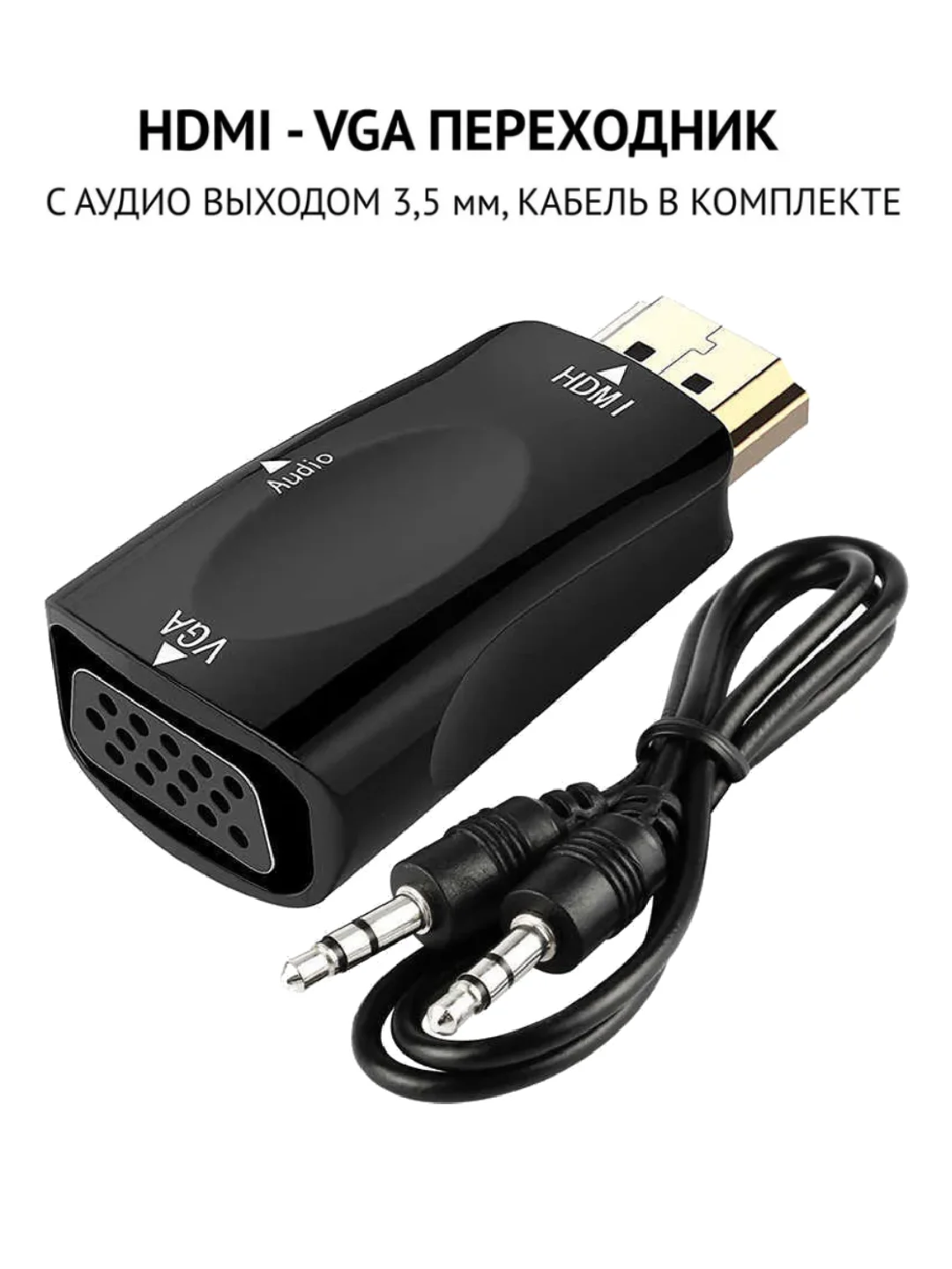 Черный портативный адаптер переходник конвертер HDMI - VGA с аудио выходом 3,5 mm