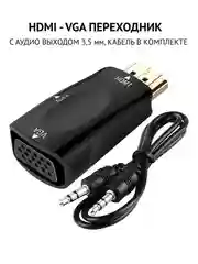 Черный портативный адаптер переходник конвертер HDMI - VGA с аудио выходом 3,5 mm