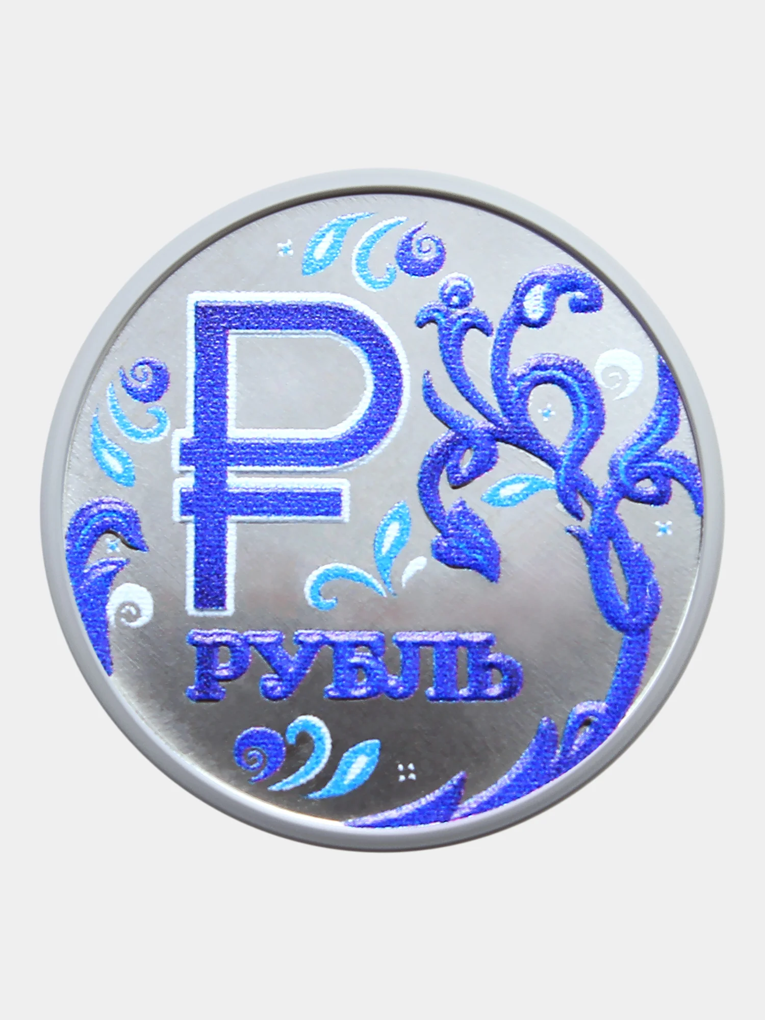 Коллекционная юбилейная монета Знак рубля Гжель, 1 рубль 2014, подарок на Новый год