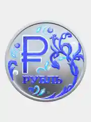 Коллекционная юбилейная монета Знак рубля Гжель, 1 рубль 2014, подарок на Новый год