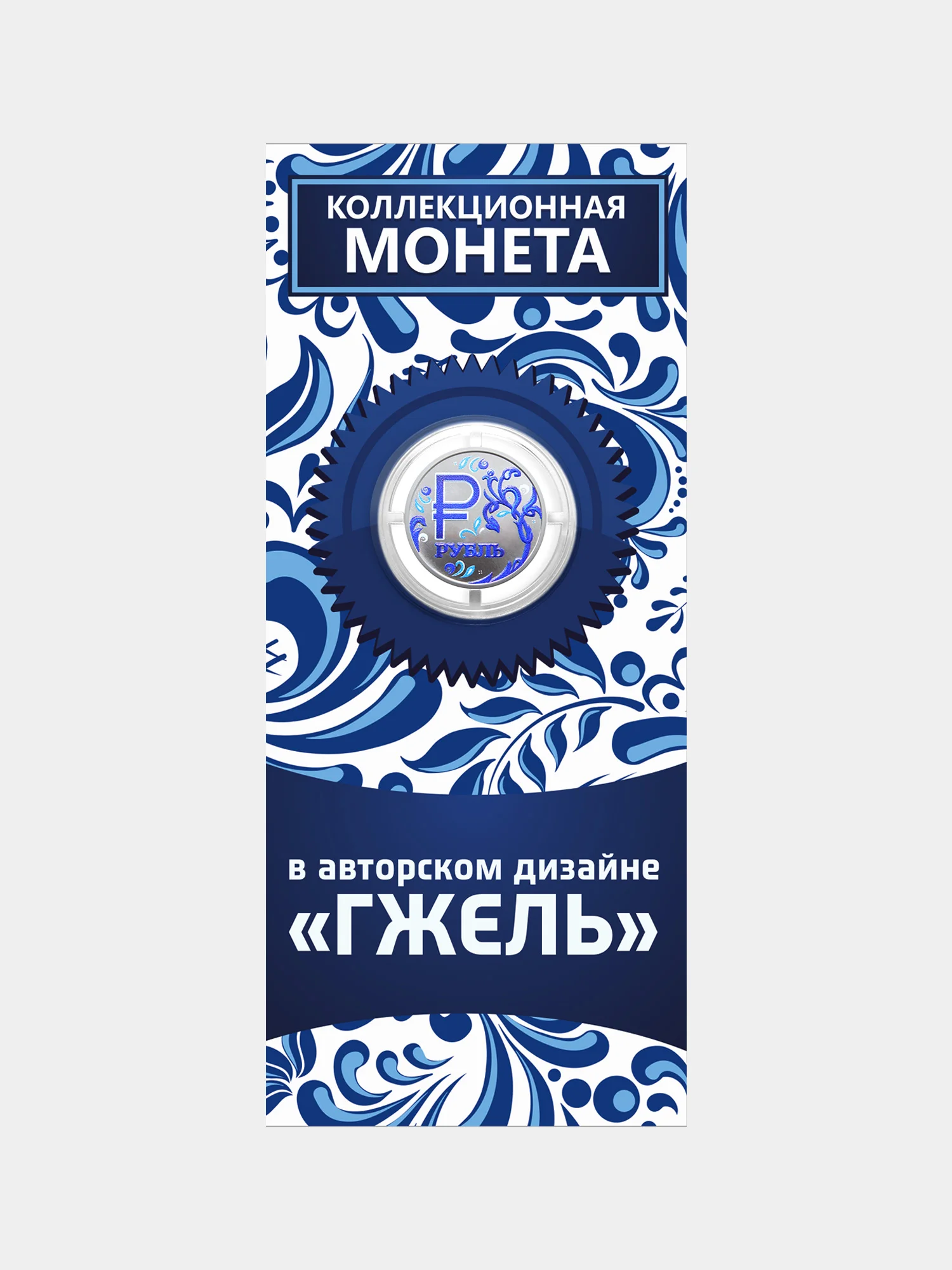 Коллекционная юбилейная монета Знак рубля Гжель, 1 рубль 2014, подарок на Новый год