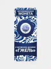 Коллекционная юбилейная монета Знак рубля Гжель, 1 рубль 2014, подарок на Новый год