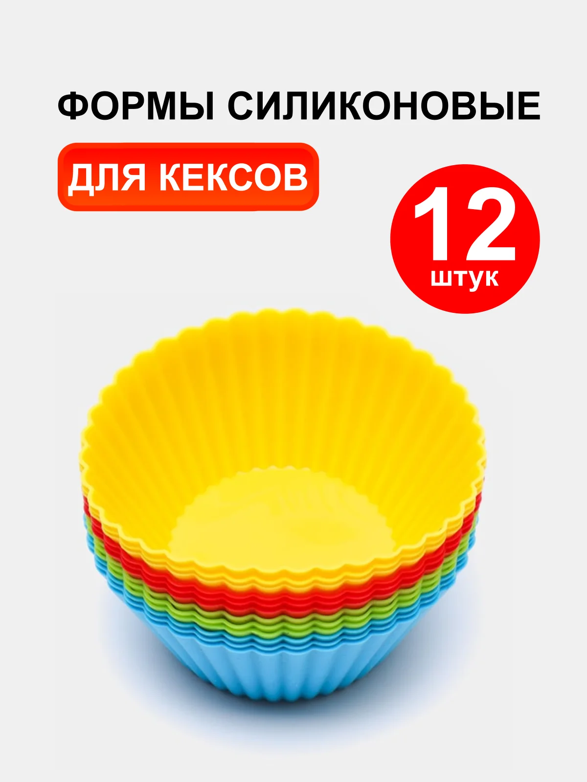 Формы силиконовые для выпечки "Кекс", набор 12 шт