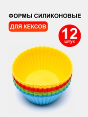 Формы силиконовые для выпечки "Кекс", набор 12 шт
