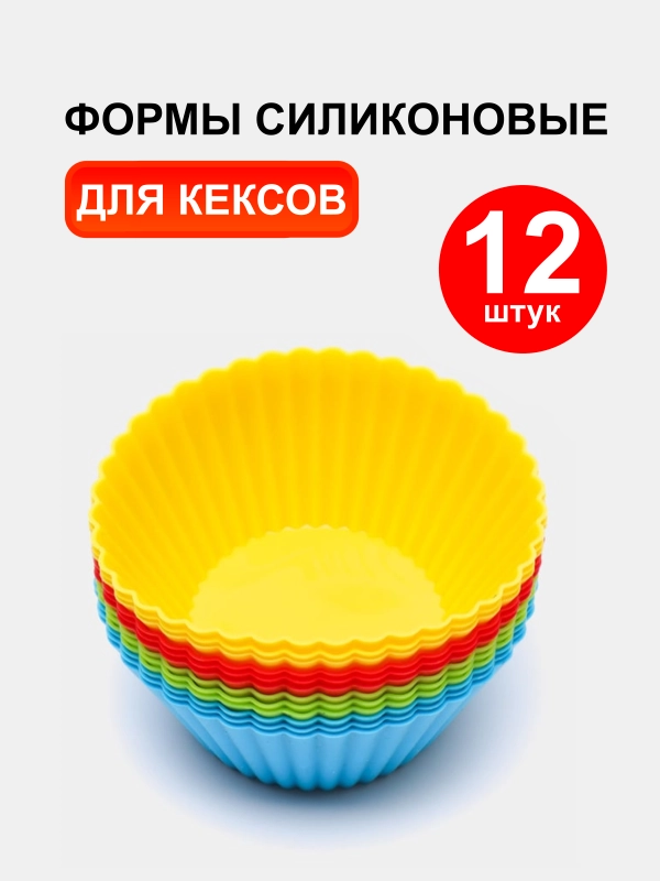 Формы силиконовые для выпечки "Кекс", набор 12 шт