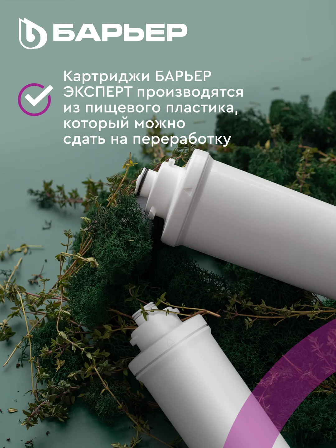 Комплект картриджей для фильтра под мойку Барьер Эксперт "Стандарт", удаляет хлор