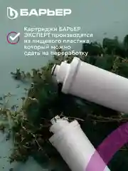 Комплект картриджей для фильтра под мойку Барьер Эксперт "Стандарт", удаляет хлор