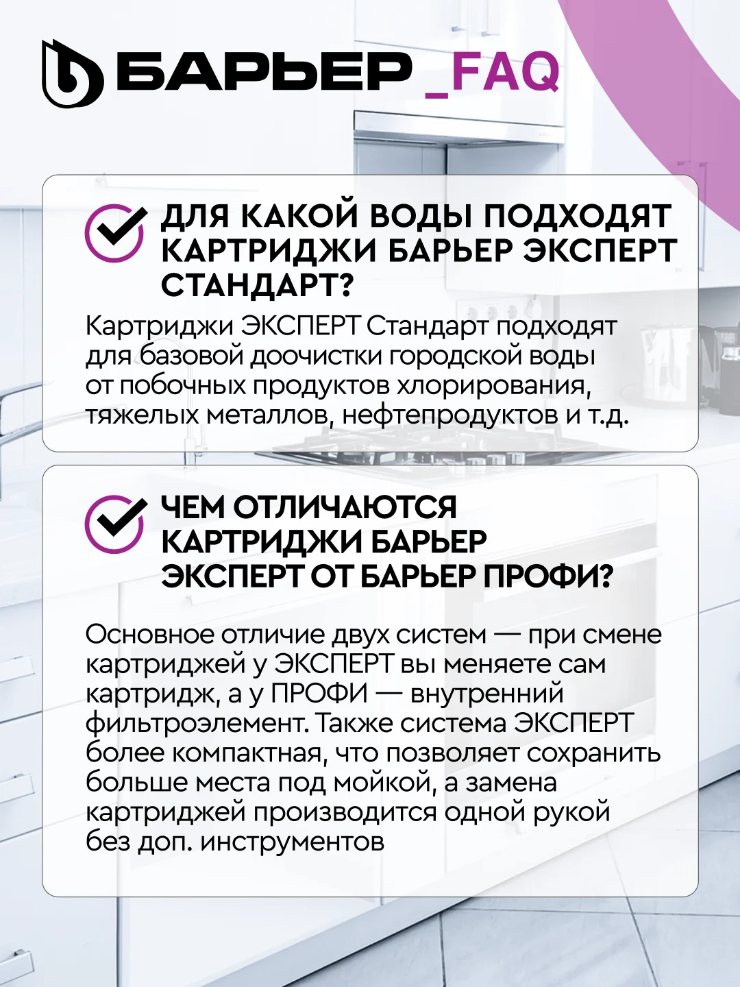 Комплект картриджей для фильтра под мойку Барьер Эксперт "Стандарт", удаляет хлор