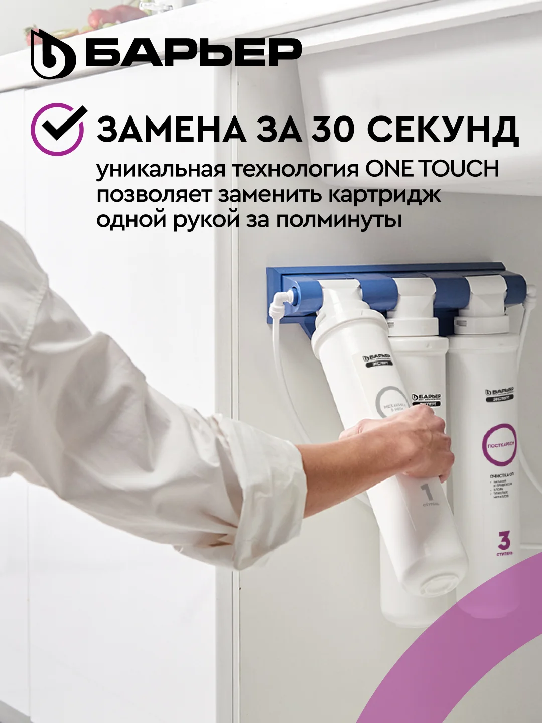 Комплект картриджей для фильтра под мойку Барьер Эксперт "Стандарт", удаляет хлор