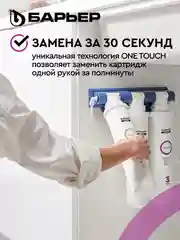 Комплект картриджей для фильтра под мойку Барьер Эксперт "Стандарт", удаляет хлор