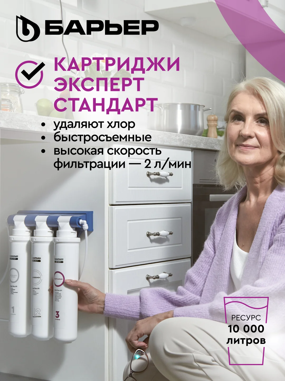 Комплект картриджей для фильтра под мойку Барьер Эксперт "Стандарт", удаляет хлор