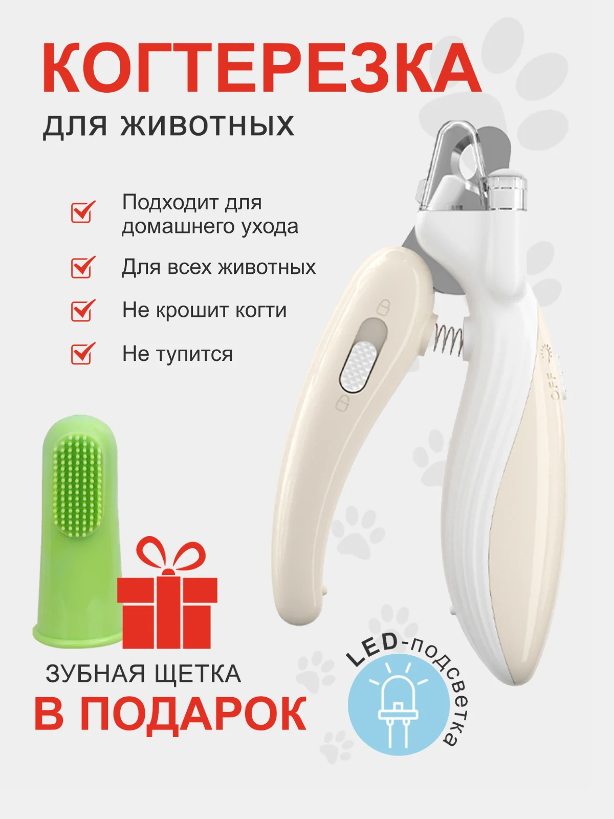 Бежевый когтерезка для кошек, собак, грызунов, кроликов с фонариком