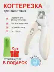 Бежевый когтерезка для кошек, собак, грызунов, кроликов с фонариком